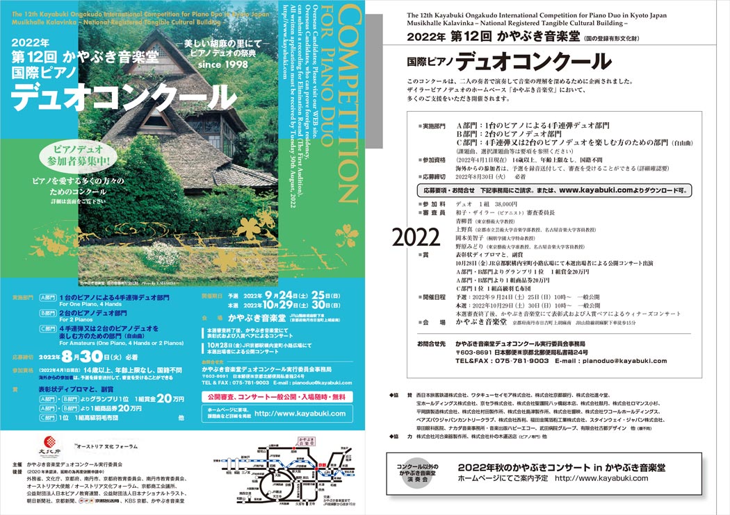 2022年 第12回かやぶき音楽堂国際ピアノデュオコンクール パンフレット